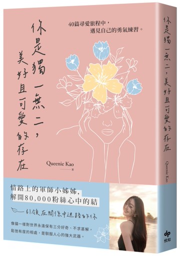 你是獨一無二，美好且可愛的存在：40篇尋愛旅程中，遇見自己的勇氣練習[二手書_近全新]
