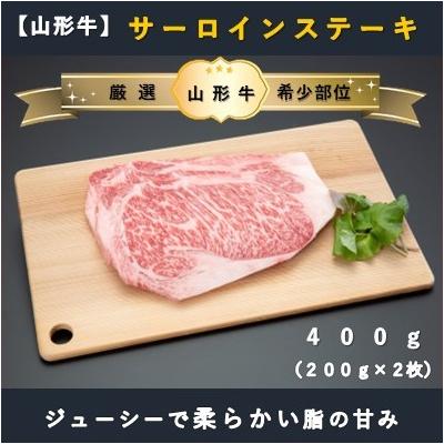 ふるさと納税 舟形町 サーロインステーキ400g(200g×2枚)