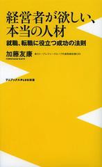 経営者が欲しい,本当の人材 就職,転職に役立つ成功の法則 加藤友康 著