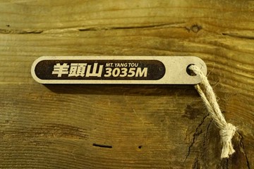 台灣百岳吉拿棒-羊頭山 097