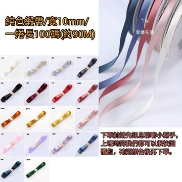 緞帶整卷販售區 畢業花束情人節花束生日花束包裝 蝴蝶結 DIY材料 手工材料［壹樓花藝雜貨］