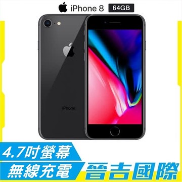 【晉吉國際】Apple iPhone 8 64G 4.7吋手機 A1905 台灣公司貨-太空灰【原廠拆封福利品-近全新】