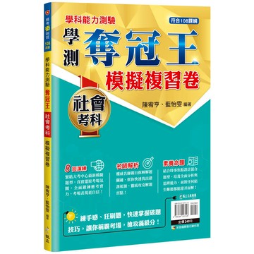 學測奪冠王 社會考科模擬複習卷(108課綱)