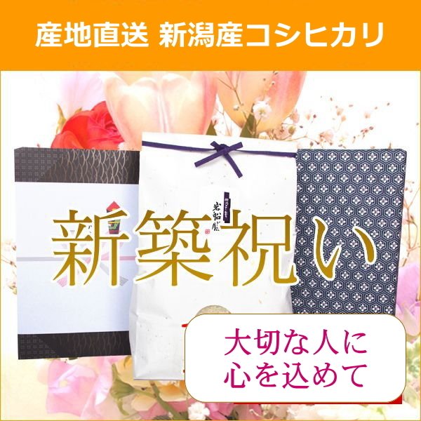 新築祝い 送料無料 米 コシヒカリ 3kg ラッピング 熨斗無料