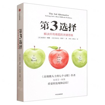 第3選擇(解決所有難題的關鍵思維)丨天龍圖書簡體字專賣店丨9787521775815 (tl2519)
