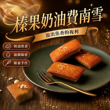 3日內出貨｜【法蘭騎士】榛果奶油費南雪10入｜常溫甜點｜蛋奶素｜生日快樂｜甜點禮盒｜中秋禮盒