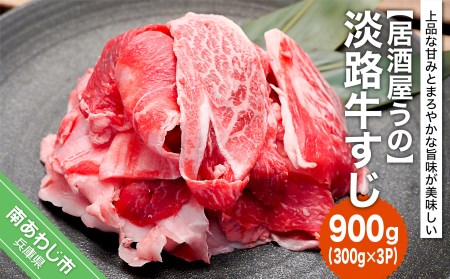 淡路牛すじ900ｇ（300ｇ×3Ｐ）冷凍