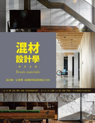 混材設計學：設計師一定要懂 最潮材質混搭創意350[二手書_良好]