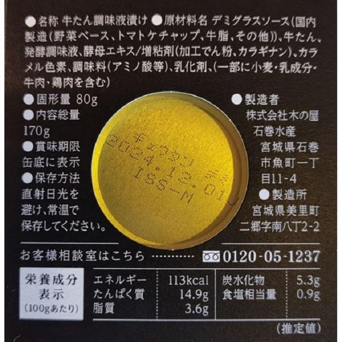 牛たん デミグラスソース 煮込み  １缶 固形量 80ｇ 総量 170ｇ