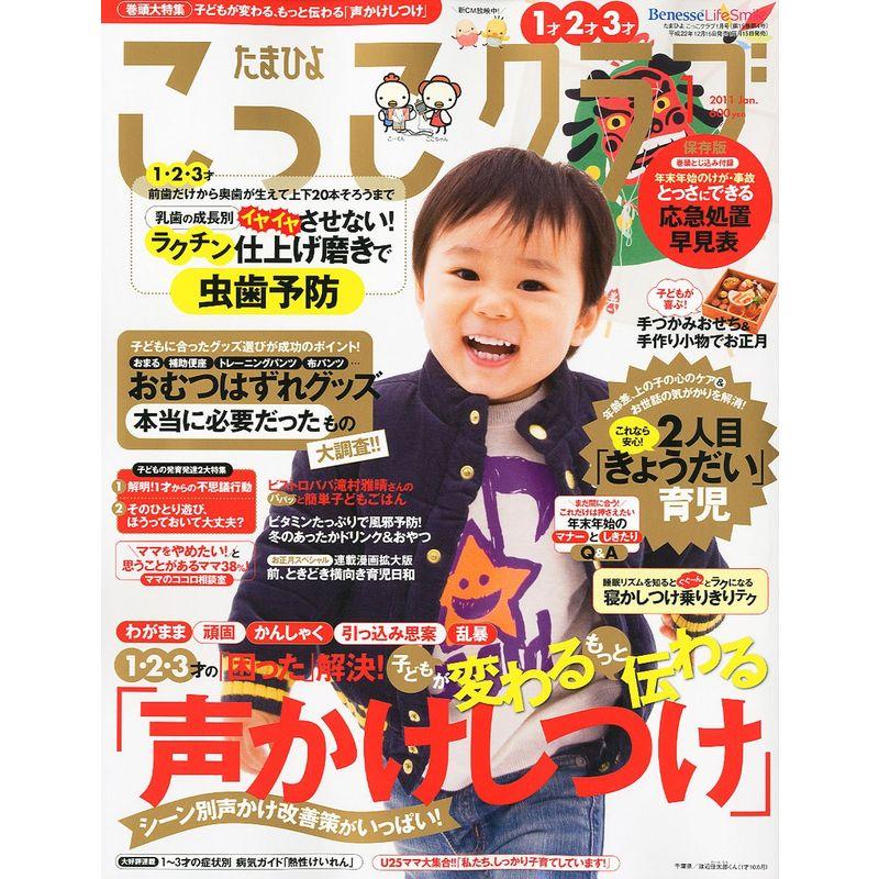 たまひよこっこクラブ 2011年 01月号 雑誌