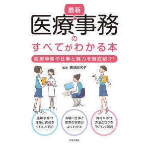 最新医療事務のすべてがわかる本-医療事務の仕事と魅力を徹底紹介!