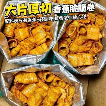 【限時特惠】滇二娃 香蕉脆卷 香蕉脆脆卷 網紅原味香蕉乾 芭蕉脆片 水果乾 酥脆甘甜 辦公解饞零食果乾 休閒零食