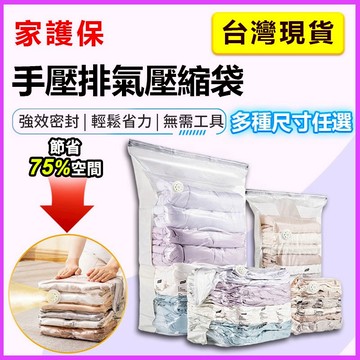 家護保｜手壓排氣壓縮袋 氣閥式真空袋收納 收納袋 衣物收納袋 真空壓縮袋 棉被收納袋 衣物收納 衣物真空袋