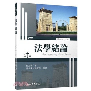 <麗文校園購> 法學緒論(修訂二十五版) 鄭玉波─著；黃宗樂、楊宏暉─修訂/譯 9789571476452