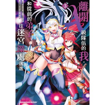 離開A級隊伍的我，和從前的弟子往迷宮深處邁進(3)