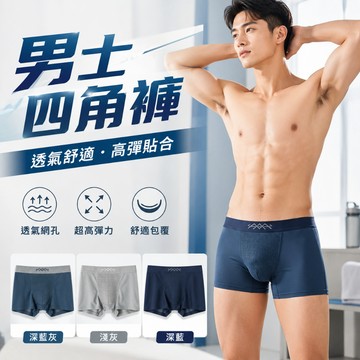 【好買購物】【快速到貨】超高彈力 男士 四角褲 男彈性內褲 男緊身內褲 男透氣內褲  男平角內褲 男內褲 男四角褲