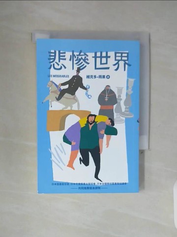 【書寶二手書T7／兒童文學_WGL】悲慘世界（全新彩頁增量版）_維克多‧雨果 , 塚原亮一,  張婷婷