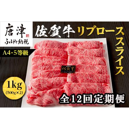 ふるさと納税 「全12回定期便」佐賀牛 最上位部位リブローススライス 500g×2パック(合計1kg)をご寄付の翌月から12回お送りいたします! 牛肉.. 佐賀県唐津市