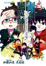 青之驅魔師 HOME SWEET HOME（全）[二手書_良好]