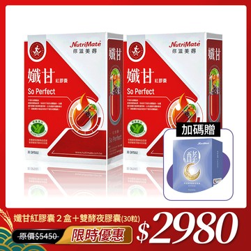 【馬年大餐也不怕55折起】孅甘紅膠囊(30粒/盒)*2盒，贈夢遊孅境雙酵夜膠囊(30粒/盒)*1盒_DE0372