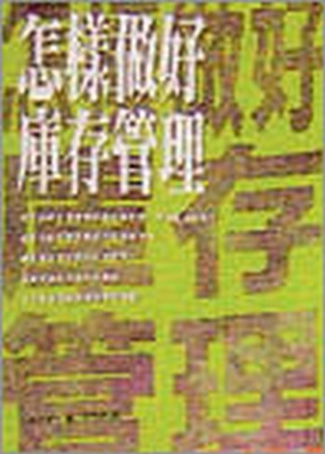 怎樣做好庫存管理[二手書_良好]