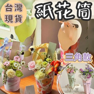 【璟采職人】花筒 紙花筒 抱抱筒 鮮花筒 爆米花花筒 捧花 新娘捧花 花束 包裝材料 手作材料 花藝包裝 花束包裝