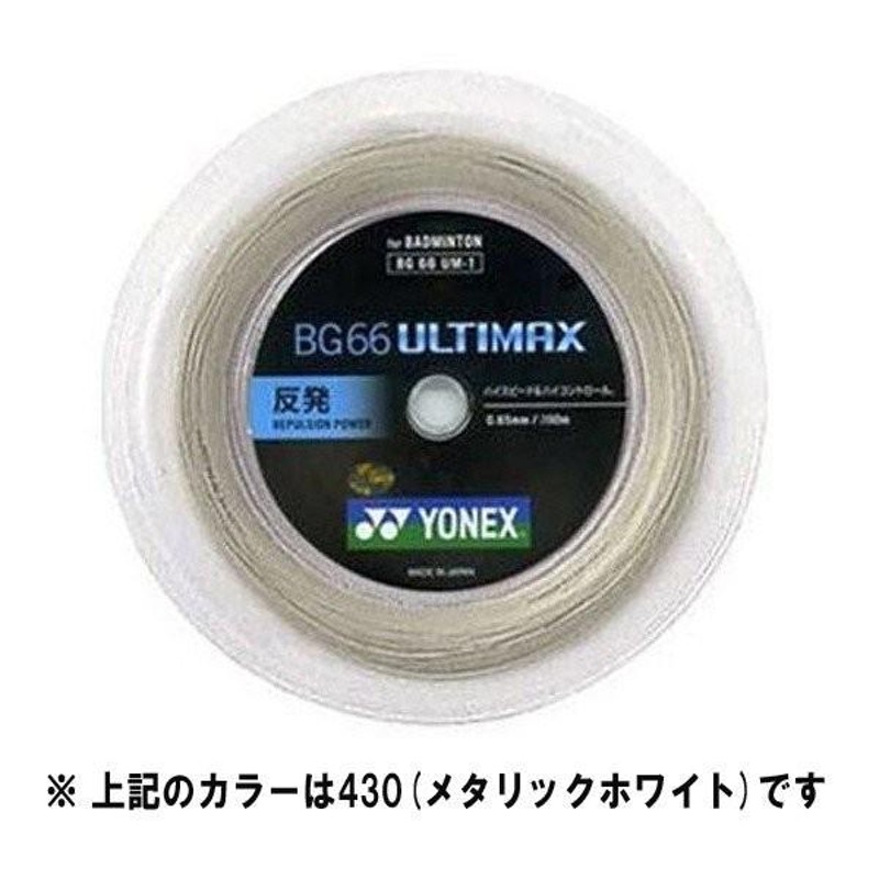 YONEX　ロールガット　200m アルティマックス　メタリックホワイト