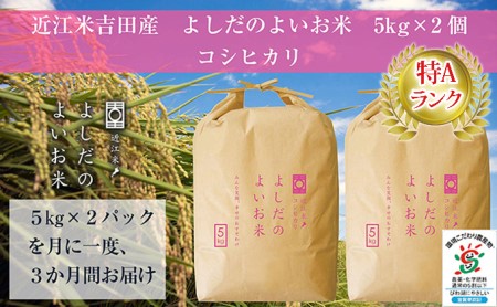 令和5年産新米　よしだのよいお米近江米コシヒカリ　10kg×3回