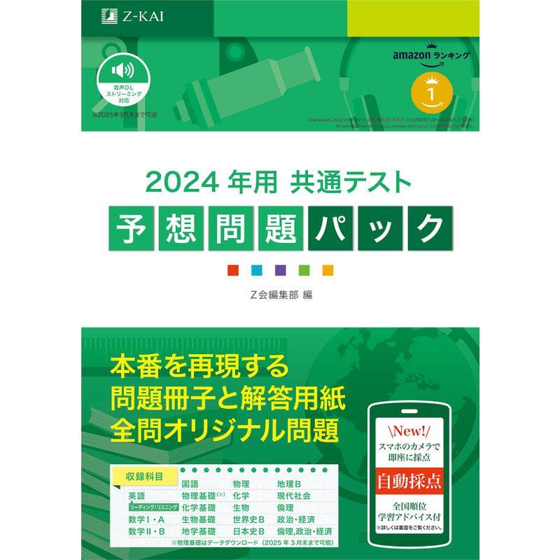 2024年用 共通テスト予想問題パック