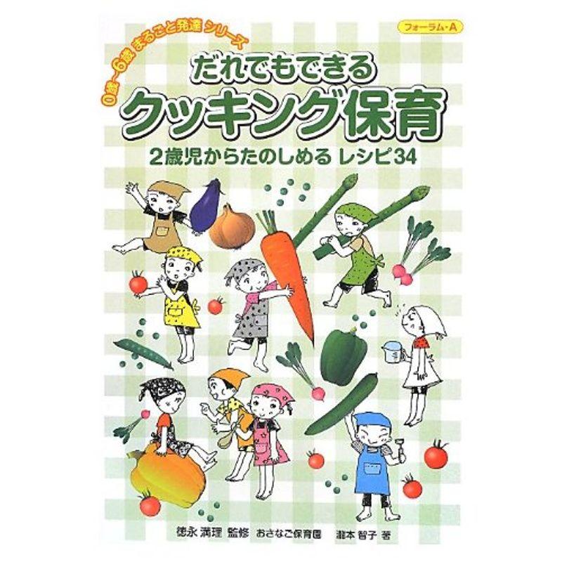 だれでもできるクッキング保育?2歳児からたのしめるレシピ34 (0歳‐6歳まるごと発達シリーズ)