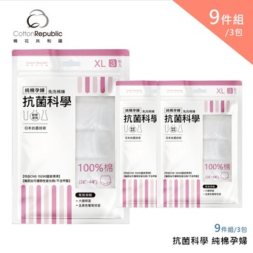 【棉花共和國品牌館】三包組-ONCE抗菌科學純棉孕婦免洗棉褲L/XL(旅遊、懷孕月子、防疫住宿)