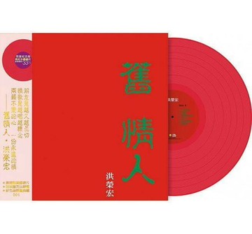 【停看聽音響唱片】【黑膠LP】洪榮宏 / 舊情人(一) 限量桃紅水晶膠LP