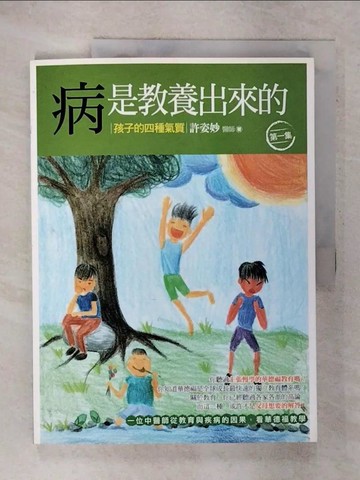 【書寶二手書T2／親子_E54】病是教養出來的-孩子的四種氣質(第一集)_許姿妙