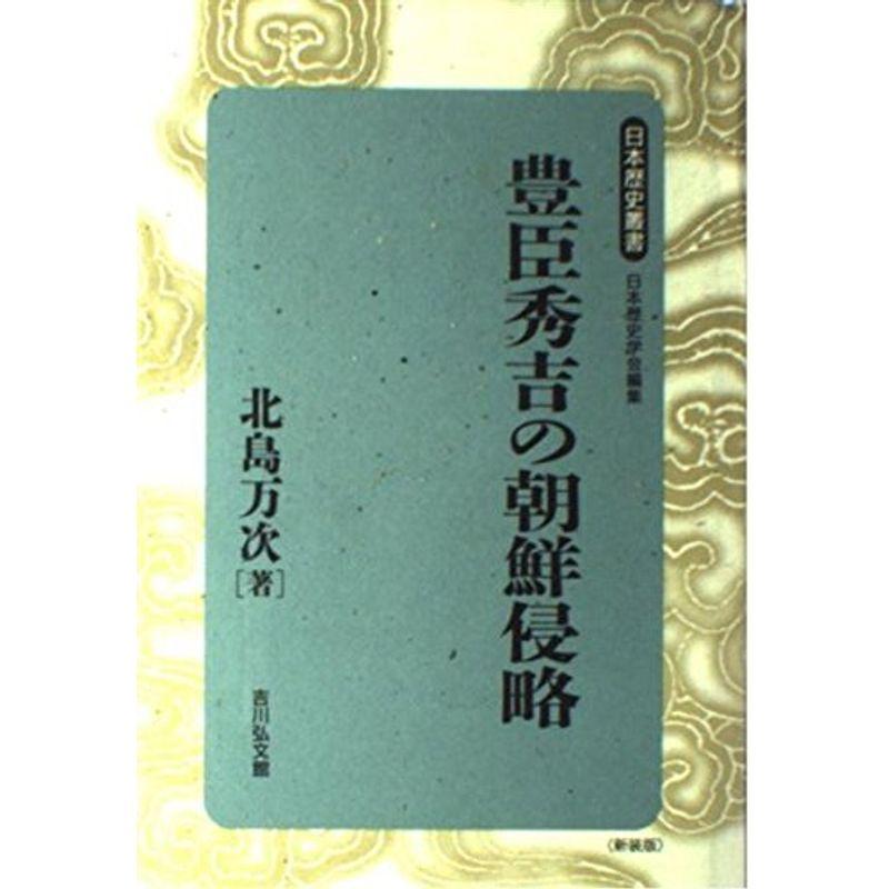 豊臣秀吉の朝鮮侵略 (日本歴史叢書)