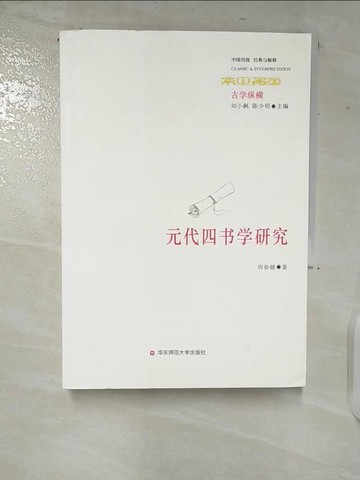 【書寶二手書T3／哲學_CJD】元代四書學研究_簡體_周春健