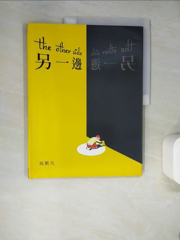 【書寶二手書T6／少年童書_SJK】另一邊_易斯凡