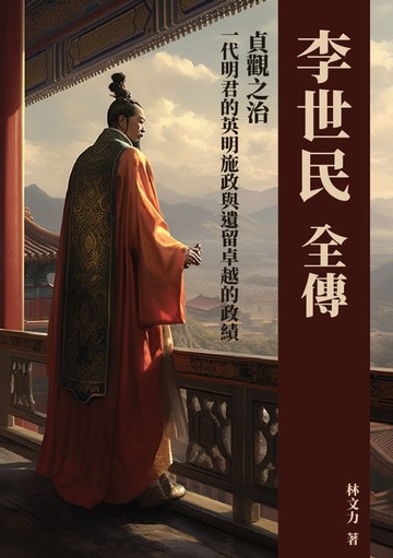 【電子書】李世民全傳：貞觀之治，一代明君的英明施政與遺留卓越的政績