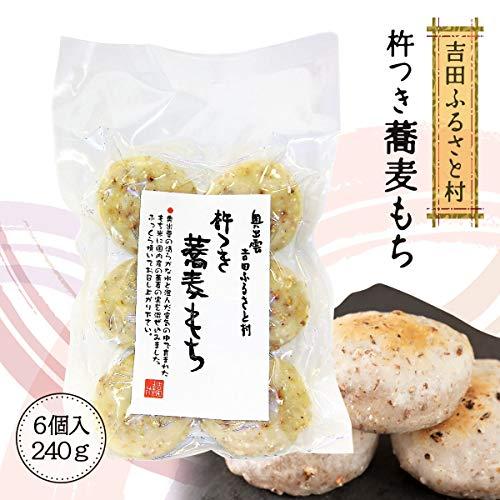 [吉田ふるさと村] 杵つき 蕎麦 もち 240g  餅