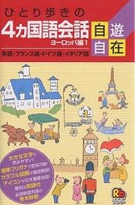 ひとり歩きの4カ国語会話自遊自在 ヨーロッパ編1