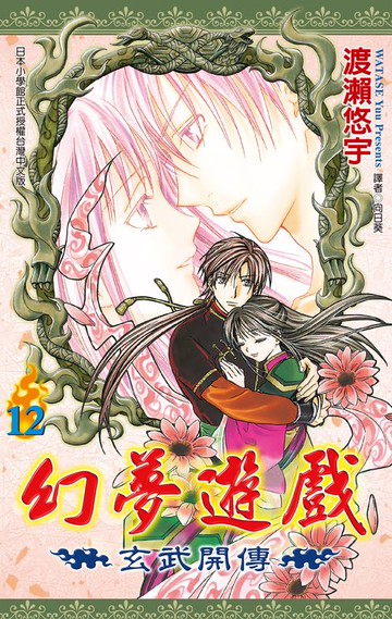 【電子書】幻夢遊戲-玄武開傳(12)完