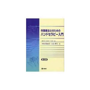 作業療法士のためのハンドセラピー入門