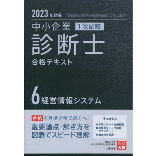 本 雑誌] 中小企業診断士合格テキスト 2023年対策6 (中小企業診断士第1