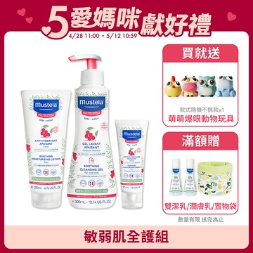 敏弱肌全護組(敏弱修復面霜+敏弱修護潤身乳+敏弱修復雙潔凝露) (無香精)｜舒恬良敏弱｜慕之恬廊Mustela【嬰兒面霜/寶寶臉部乳液/寶寶臉部乾燥/嬰兒乳液/寶寶乳液/嬰兒沐浴乳/嬰幼兒沐浴乳】