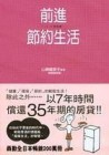 前進節約生活（精裝本）[二手書_普通]