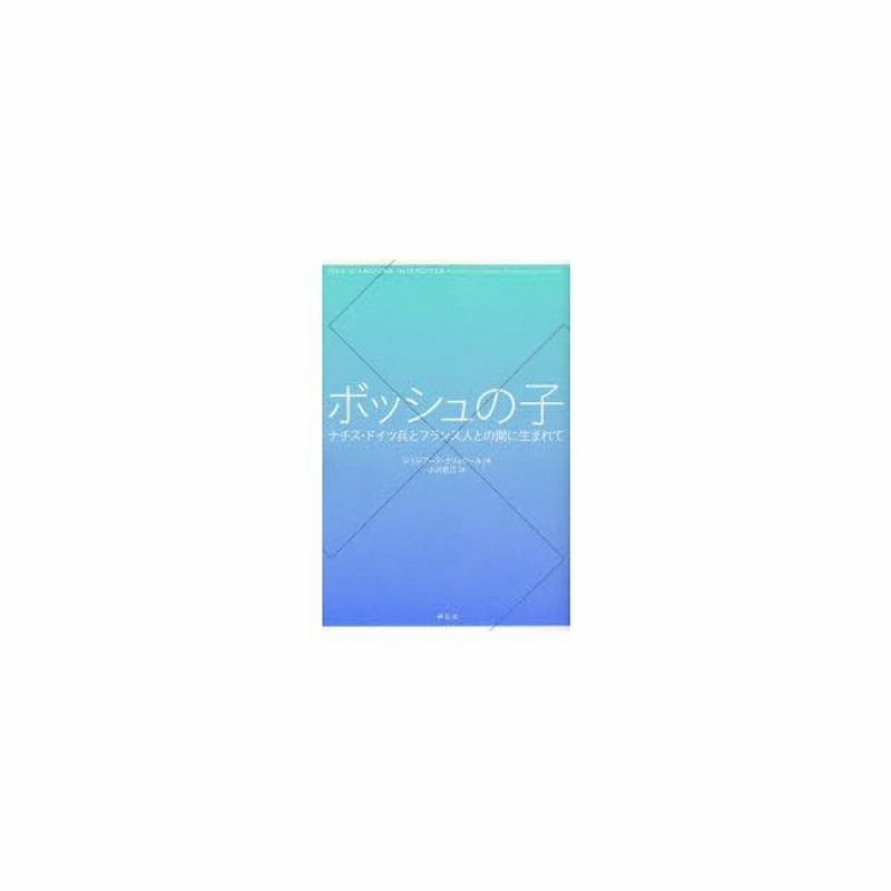 ボッシュの子 ナチス ドイツ兵とフランス人との間に生まれて 通販 Lineポイント最大0 5 Get Lineショッピング