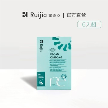 【Ruijia露奇亞】純素藻油6盒組 素的魚油 Omega-3 DHA/EPA  顆粒小好吞不反胃 孕哺推薦 TG型藻油