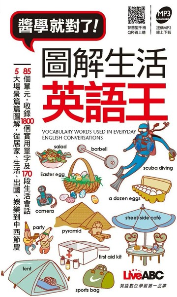 圖解生活英語王(口袋書) (1版) LiveABC編輯群 2014 希伯崙
