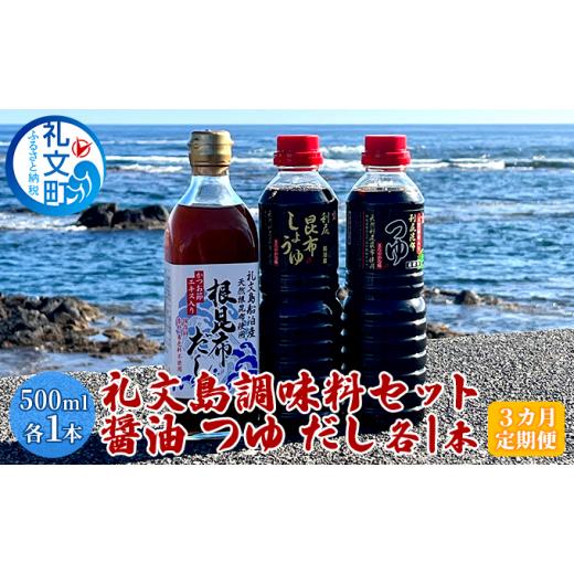 ふるさと納税 北海道 礼文町 礼文島　調味料セット（ しょうゆ つゆ だし ）各1本