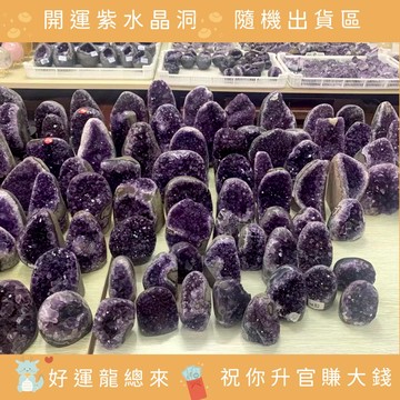 [快速出貨]「BRAVOMART」開運招財天然烏拉圭小型紫水晶洞 - 客製化雕刻字 送禮首選 ( 隨機出貨) 辦公室好運小物 開店送禮 喜慶小物