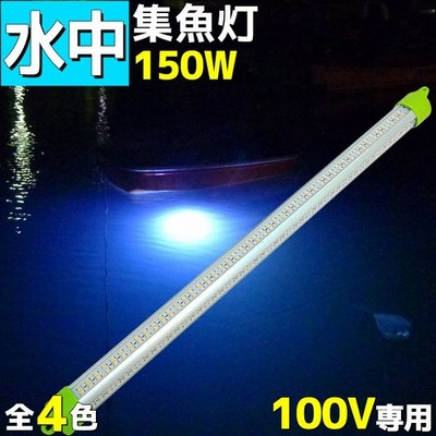 集魚灯 Led 水中集魚灯 水中ライト イカ釣り 発光色 白 ホワイト 100v専用 150w lm 漁船 アジ タチウオ イワシ 仕掛け 夜焚き 通販 Lineポイント最大get Lineショッピング